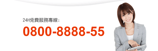 24H免費服務專線:0800-8888-55